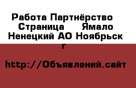 Работа Партнёрство - Страница 2 . Ямало-Ненецкий АО,Ноябрьск г.